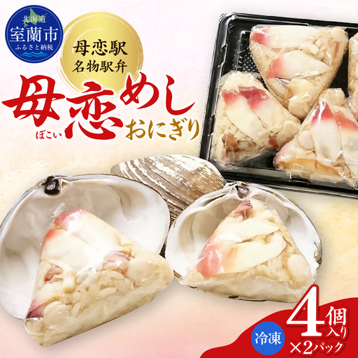 母恋めし おにぎり(冷凍)4個入り 2パック