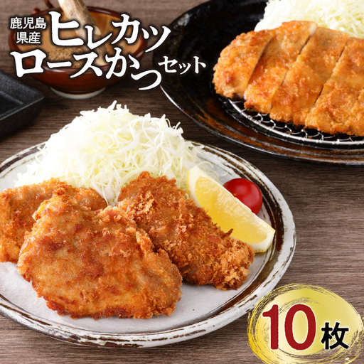 【 ナンチクファクトリー 】 鹿児島県産 豚ヒレカツ ・ ロースかつ 計 10枚 （H） K073-009 肉 豚肉 惣菜 総菜 冷凍