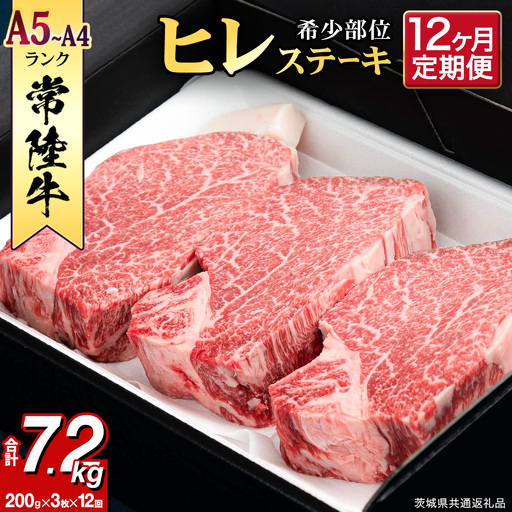 【 定期便 】(12か月連続でお届け)『 常陸牛 』 ヒレステーキ 200g × 3枚 (茨城県共通返礼品) 牛肉 国産