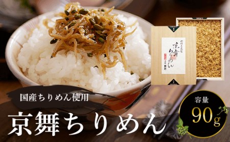 国産ちりめん使用 京舞ちりめん(90g) ふるさと納税 福知山市 ちりめん山椒 国産 ご飯 ごはん 小分け 個包装 お土産 お取り寄せ グルメ 人気 お歳暮 お中元 お持たせ おいしい 香り おすすめ 【fc-AD001】【株式会社野村佃煮】