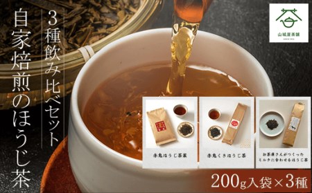 [3種飲み比べセット]自家焙煎のほうじ茶 (200g入袋×3種) ふるさと納税 福知山市 ほうじ茶 お茶 茶 自家焙煎 高級 高級茶 飲み比べ [fc-ZD004][山城屋茶舗]