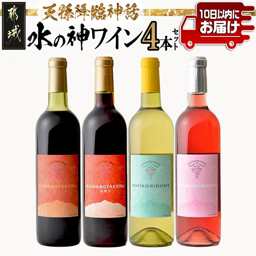 天孫降臨神話・水の神 ワイン4本セット ≪みやこんじょ特急便≫〔27-20-018-Q〕_(都城市) 都城産ワイン ワイナリー 赤 白 ロゼ ほんのり甘口 辛口 やや辛口 11度 12度 13度 14度 720ml KUMASOTAKERU ISHIKORIDOME KONOHANASAKUYA