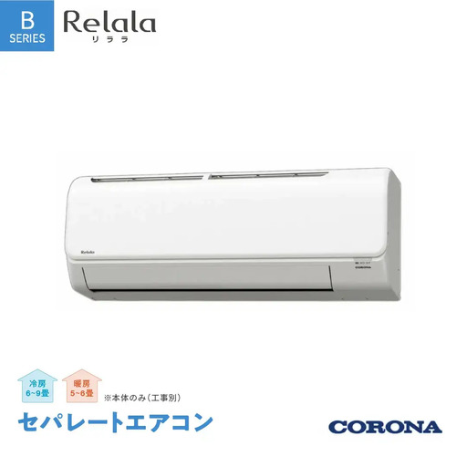 [コロナ] セパレートエアコン 本体のみ(工事別) 6畳用 エアコン 単相100V リララBシリーズ CSH-B22CR クーラー 冷房暖房 家電