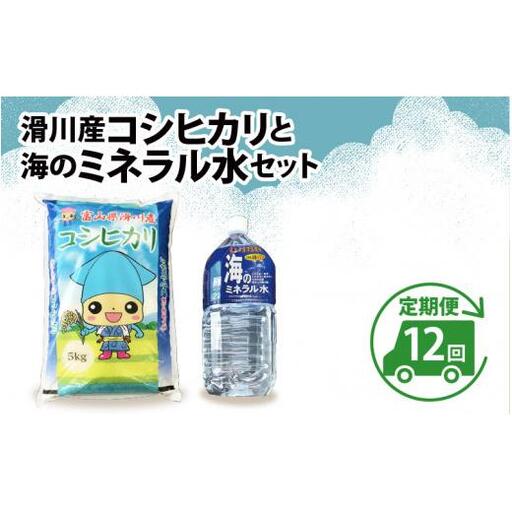 滑川産コシヒカリ（5kg）・「海のミネラル水」（2?）【12ヵ月定期便】[K-007001]
