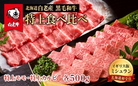 黒毛和牛 焼肉 食べ比べ セット 白老牛 特上 カルビ モモ 各500ｇ 計1kg (5・6人前) BS034