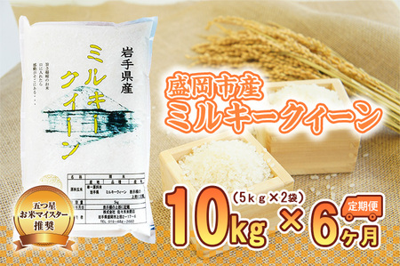 ミルキークイーン 米 10kg 5kg×2袋 定期便 6回 盛岡市産 6ヶ月 連続 お届け ブランド米 いわて 精米 白米 お米 こめ コメ ライス ご飯 ごはん 美味しい おすすめ贈り物 ミルキークィーン 国産 産地直送 盛岡 佐々木米穀店