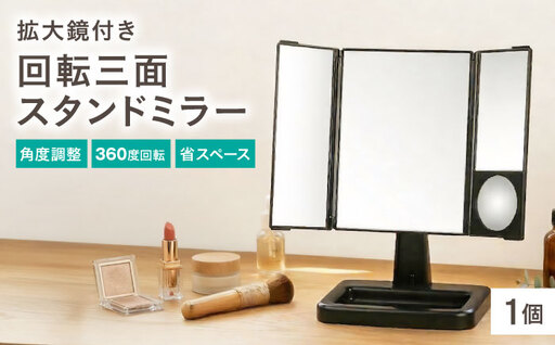 鏡 回転三面スタンドミラー アイメイクミラー 鏡