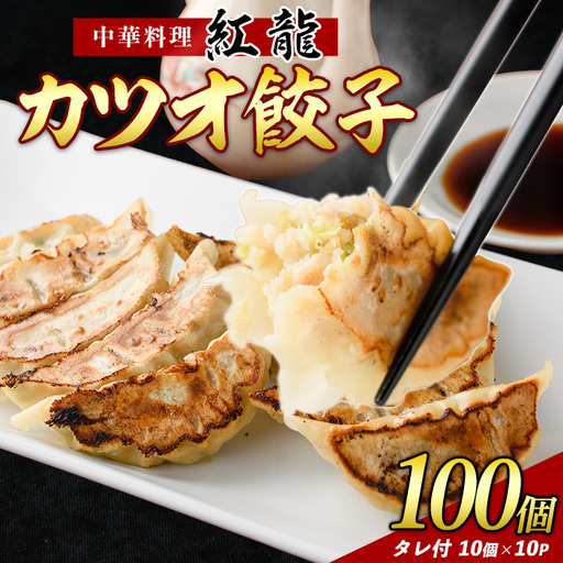 カツオ餃子10パックセット 紅龍 IB131-001 かつお餃子 カツオ餃子