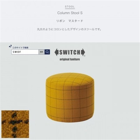 Column Stool S (コラムスツール) リボン マスタード【SWOF】_雑貨・日用品 椅子・チェア・ソファ 家具・インテリア _【1396540】