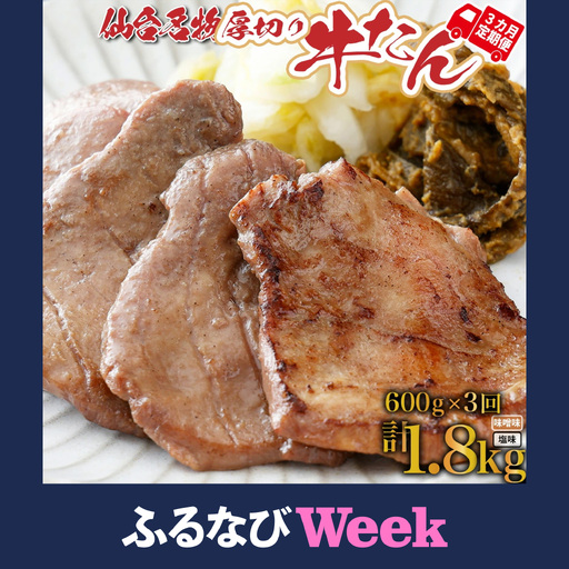 【ふるなびWEEK対象】牛タン【定期便：年3回コース】仙台名物牛タン塩600ｇ（塩×2Ｐ味噌×1Ｐ、南蛮味噌100ｇ×1）×3回　焼肉 BBQ　【04209-0168-FN】