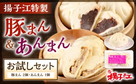揚子江 特製 豚まん ・ あんまん お試し セット (豚まん×2個、あんまん×1個) 揚子江 こだわり の 大きなあんまん 付き！ 餡子もギッシリ詰まっています