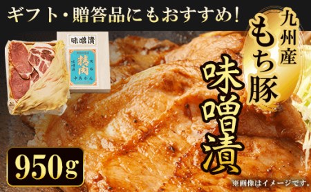 ギフト・贈答品にもおすすめ!九州産もち豚 味噌漬 (ロース500g・肩ロース450g・白味噌1.3kg) ふるさと納税 福知山市 もち豚 味噌漬け 和牛 具材 お中元 お歳暮 ギフト 贈答 詰め合わせ 豚肉 タレ おかず おつまみ 人気 [fc-ZQ005][和牛肉と味噌漬けの中島本店]
