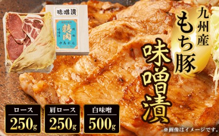 九州産もち豚味噌漬 (ロース250g・肩ロース250g・白味噌500g) ふるさと納税 福知山市 味噌漬け 和牛 具材 お中元 お歳暮 ギフト 贈答 詰め合わせ 豚肉 タレ おかず おつまみ 人気 [fc-ZQ008][和牛肉と豚味噌漬けの中島本店]