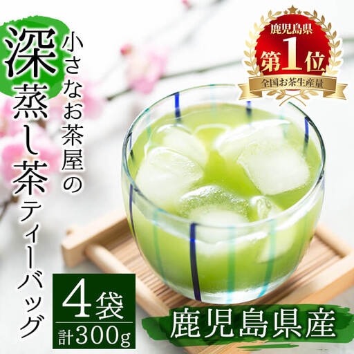 [お茶 生産量 日本一 の 鹿児島県産 !] 鹿児島県産 の 深蒸し茶 ティーバッグ (5g×15P)×4袋 お茶 緑茶 茶葉[お茶の山口園]A151-v01