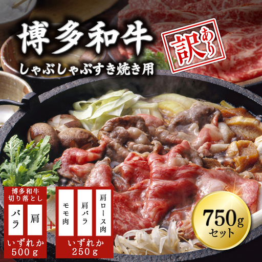【訳あり】 博多和牛しゃぶしゃぶすき焼き750gセット ふるさと納税 しゃぶしゃぶ すき焼き 訳あり 博多和牛 すきやき ふるさと ランキング 人気 おすすめ Y18