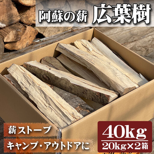 阿蘇の薪 広葉樹40kg(20kg×2箱)