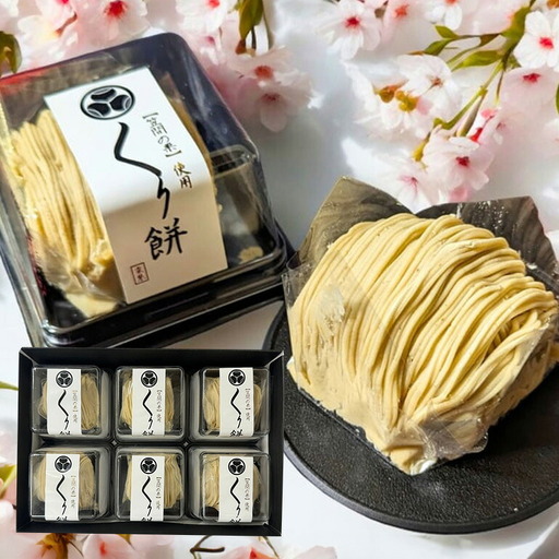 くり餅 6個入り 栗 HZ-005