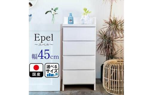 ランドリーチェスト スリム 薄型 奥行30 幅45 国産 エペル ホワイト 完成品 ランドリー収納 チェスト ランドリー 脱衣所 収納 棚