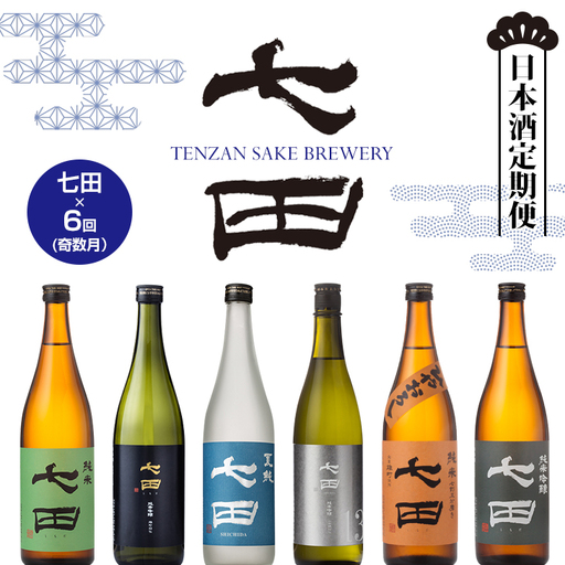[定期便]銘酒「七田」隔月(奇数月) 2ヶ月に1回 お届け 日本酒 定期便
