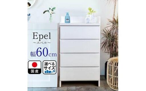 ランドリーチェスト スリム 薄型 奥行30 幅60 国産 エペル ホワイト 完成品 ランドリー収納 チェスト ランドリー 脱衣所 収納 棚