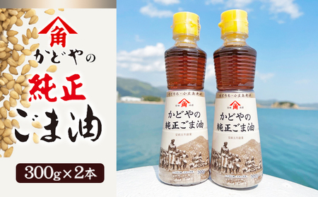 [ 小豆島 ][リニューアル]かどやの純正ごま油300g×2本セット 小豆島オリジナルラベル 胡麻油 調味料 食用油 小豆島工場限定ラベル