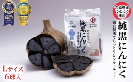 純黒にんにく Lサイズ6球入[青森県産にんにく]