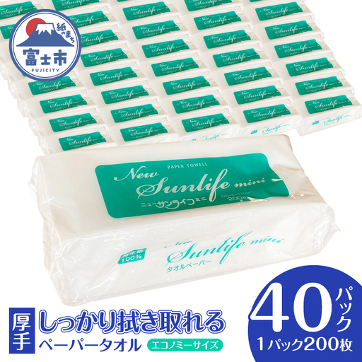ペーパータオル ニューサンライフミニ エコノミーサイズ 200枚×40パック 厚み十分 ハンドタオル 再生紙100％ SDGs 生活用品 消耗品 新興加工 静岡県 富士市 日用品 [sf002-179]