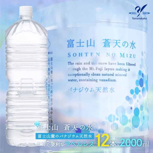 【配送方法を変更いたしました！（※一部地域は除く）】＜ラベルレス＞富士山蒼天の水 2000ml×12本（2ケース） YAK002　ミネラルウォーター 水  | 富士山の水 天然水 ミネラルウォーター バナジウム 天然水 バナジウム天然水 ミネラルウォーター 高評価水 ミネラルウォーター 天然水 大容量水 ミネラルウォーター 2000ml 2L |