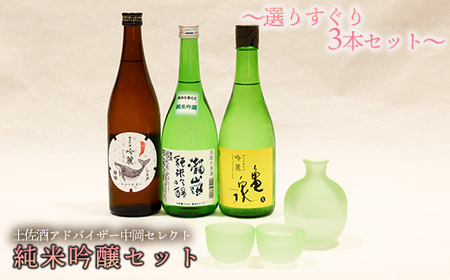 土佐酒アドバイザー中岡セレクト 純米吟醸酒セット