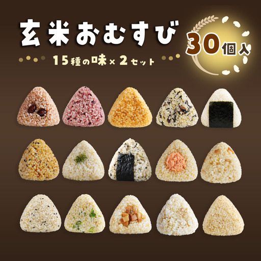 かんこめの玄米おむすび15個×2［合計30個］｜ おにぎり 冷凍 個包装