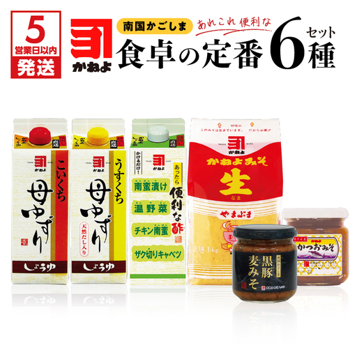 【5営業日以内に発送】「かねよ みそ しょうゆ」南国かごしま食卓の定番6種セット K058-001 調味料 スピード配送 最短 すぐ届く お急ぎ