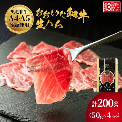 生ハム おおいた和牛もも 生ハム 50g×4P | 津久見市