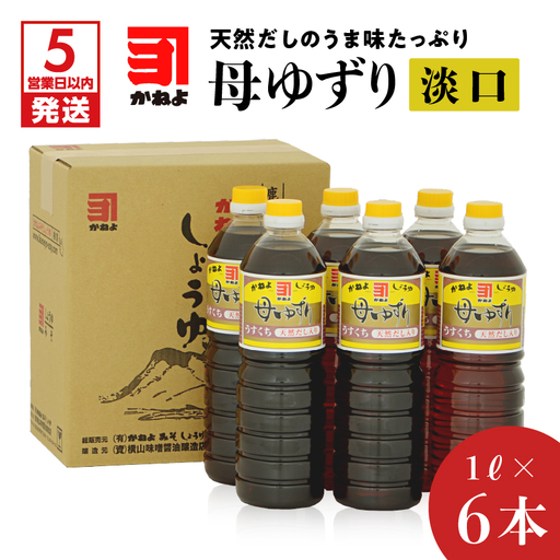 【5営業日以内に発送】「かねよみそしょうゆ」母ゆずり淡口6本セット K058-006 調味料 スピード配送 最短 すぐ届く お急ぎ