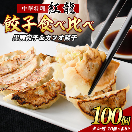 カツオ餃子・黒豚餃子食べ比べセット 紅龍 IB131-002 餃子 餃子 