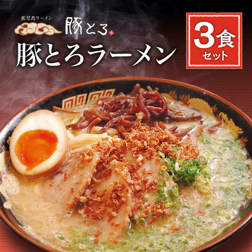 【鹿児島ラーメン 豚とろ】豚とろラーメン 3食セット K060-002 冷凍