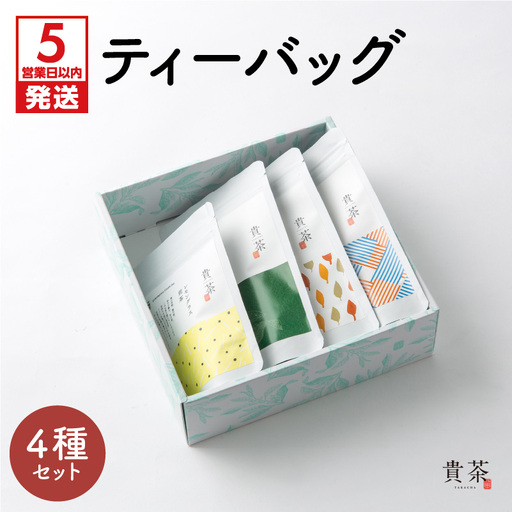 【 5営業日以内に発送 】 日本茶専門店 【 貴茶 － TAKACHA 】 ティーバッグ 4種 セット K068-001 スピード配送 最短 すぐ届く お急ぎ