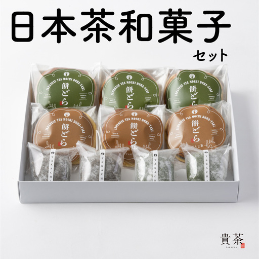 日本茶専門店[ 貴茶 - TAKACHA ]日本茶 和菓子 セット K068-003 冷凍