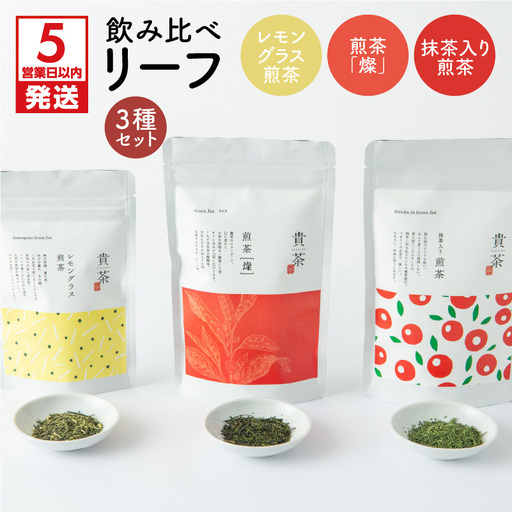 [ 5営業日以内に発送 ] 日本茶専門店 [ 貴茶 - TAKACHA ] 飲み比べ リーフ 3種 セット K068-004 スピード配送 最短 すぐ届く お急ぎ