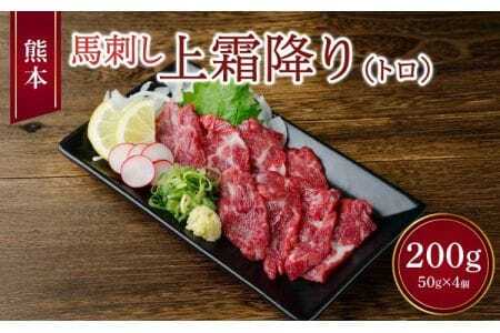 熊本 馬刺し 上霜降り（トロ）200g 小袋たれ 小袋生姜付き 馬肉 熊本県産馬刺し 上質馬刺し 上霜降り馬刺し トロ馬刺し
