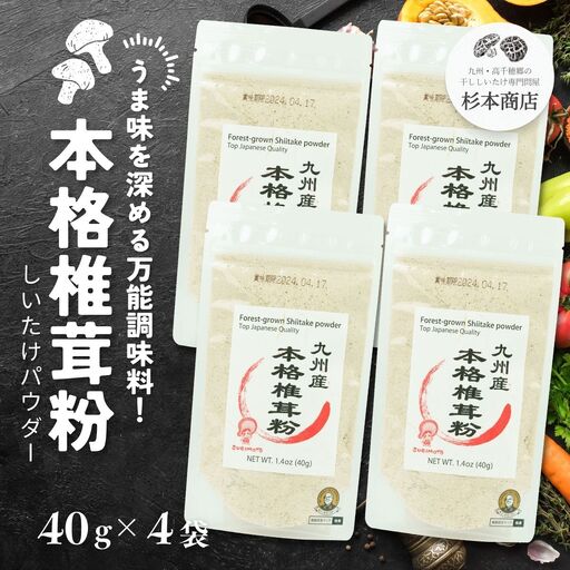 うま味を深める万能調味料!本格椎茸粉 40g×4袋 椎茸 粉 調味料 粉末 パウダー パウダー 万能 だし だし 旨み 料理 普段使い 使い勝手 贈り物 贈答 ギフト グルメ おすすめ 人気 うま 宮崎県 高千穂町 _Tk005-053