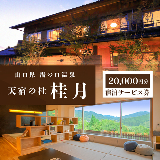 天宿の杜 桂月 宿泊サービス券(20,000円分)