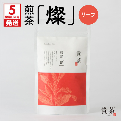 [ 5営業日以内に発送 ]日本茶 専門 店 [ 貴茶 - TAKACHA ] 煎茶 [燦] リーフ K068-007 スピード配送 最短 すぐ届く お急ぎ