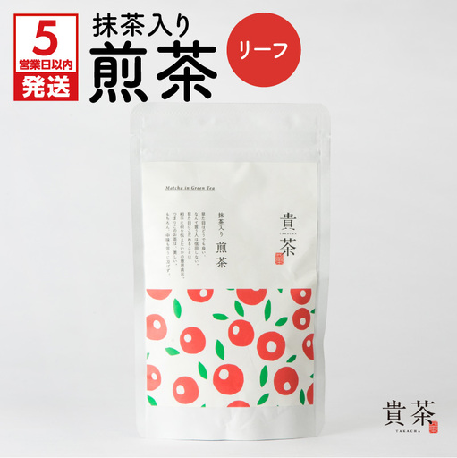 【 5営業日以内に発送 】 日本茶専門店 【 貴茶 － TAKACHA 】 抹茶 入り 煎茶 リーフ K068-008 スピード配送 最短 すぐ届く お急ぎ