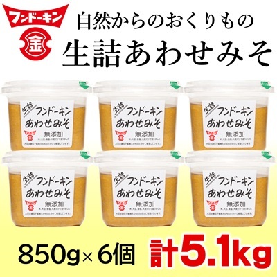 フンドーキンの売れ筋ナンバーワン！「生詰あわせみそ」（計5.1kg）