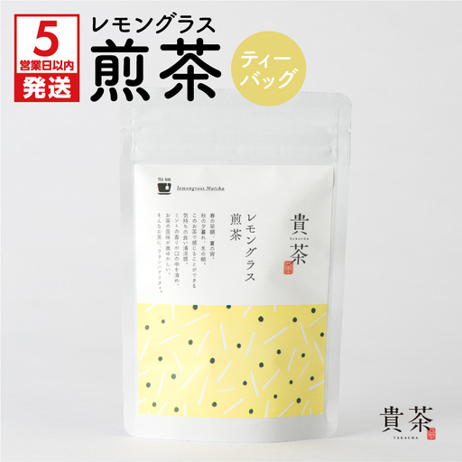[ 5営業日以内に発送 ] 日本茶専門店 [ 貴茶 - TAKACHA ] レモングラス煎茶 ティーバッグ K068-010 スピード配送 最短 すぐ届く お急ぎ