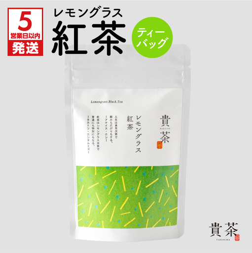 【 5営業日以内に発送 】 日本茶専門店 【 貴茶 － TAKACHA 】 レモングラス紅茶 ティーバッグ K068-011 スピード配送 最短 すぐ届く お急ぎ