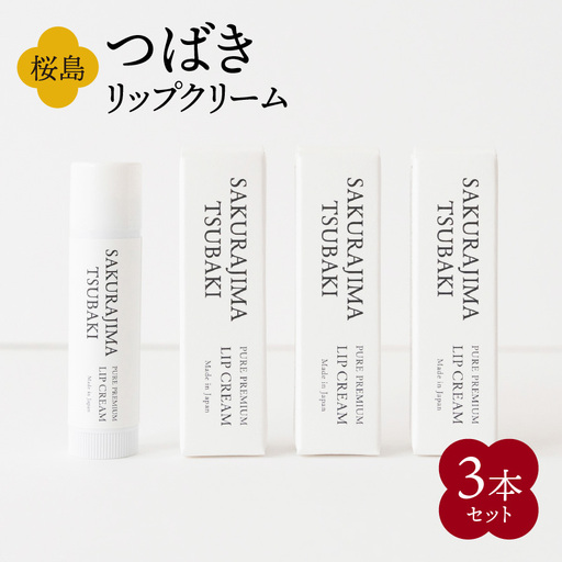桜島つばきリップクリーム 3本セット K062-020