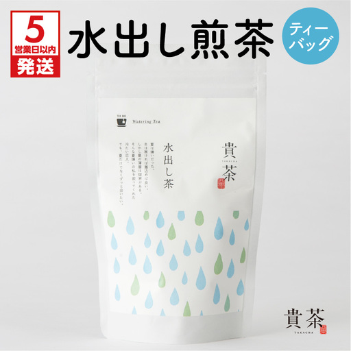 【 5営業日以内に発送 】 日本茶専門店 【 貴茶 － TAKACHA 】 水出し煎茶 ティーバッグ K068-014 スピード配送 最短 すぐ届く お急ぎ