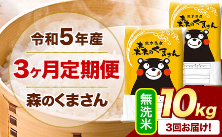 令和5年産 森のくまさん 【3ヶ月定期便】 無洗米 《お申込み月の翌月から出荷開始》 10kg (5kg×2袋)  計3回お届け 熊本県産 単一原料米 森くま 熊本県 御船町 st-p
