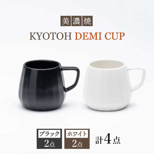 【美濃焼】 デミカップ 4点 ブラック×ホワイト KYOTOH DEMI CUP 【京陶窯業】食器 デミタスコーヒー エスプレッソ [TCO023]